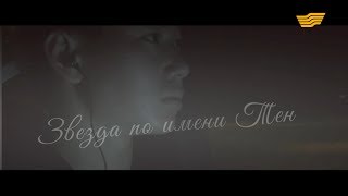Документальный фильм «Звезда по имени Тен»