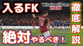 【ウイイレ2019】入るFKの蹴り方教えます！【高確率FK】フリーキック/FreeeKick【WE2019/PES2019】ウイニングイレブン2019 ゲーム実況