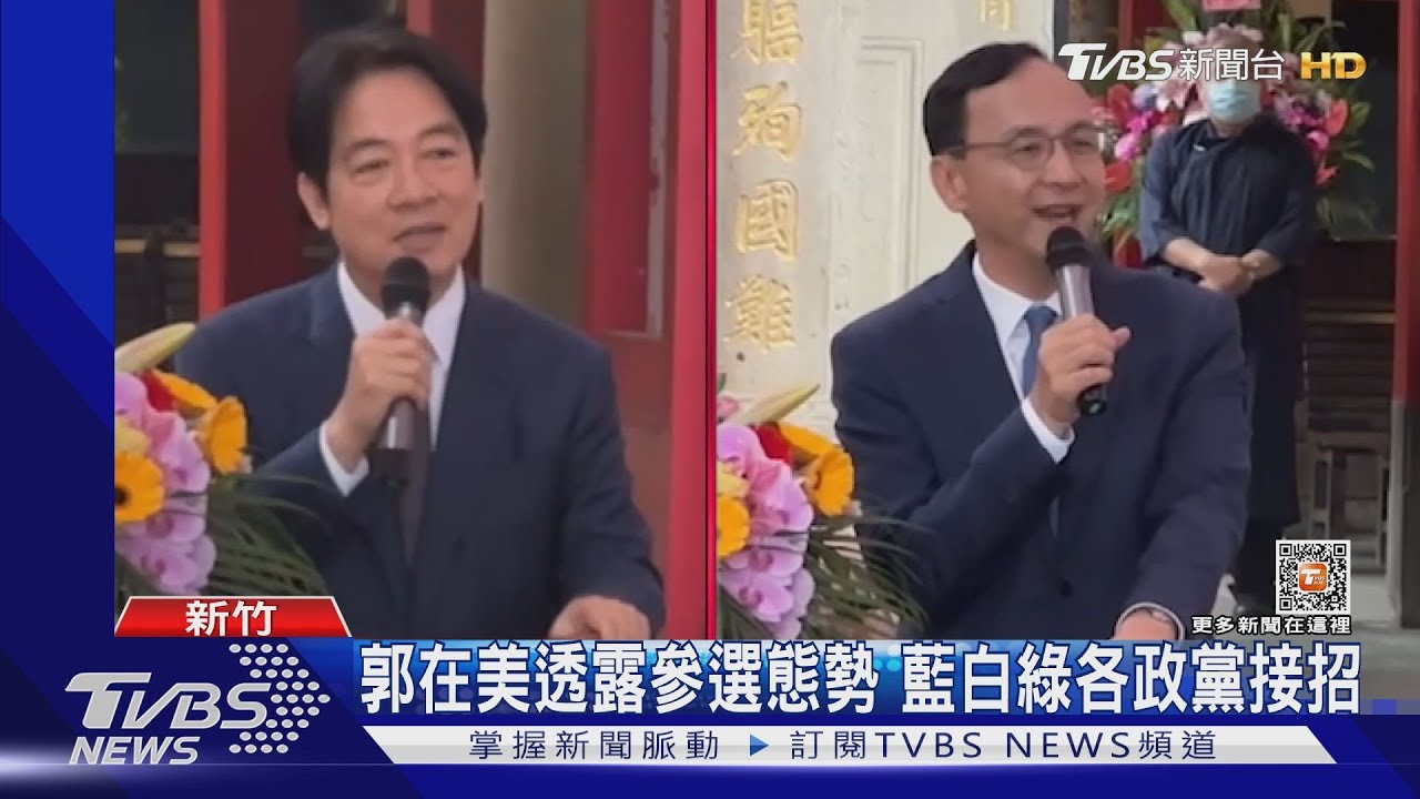 郭在美透露參選態勢 藍白綠各政黨接招