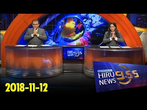 Hiru News 9.55 PM | 2018-11-12