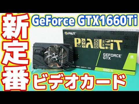 GeForce GTX 1660 Ti 搭載グラボ 新品 13,600円 | ネット最安値の価格