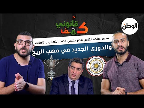 مصير صادم لكأس مصر يشعل غضب الأهلي والزمالك.. والدوري في مهب الريح