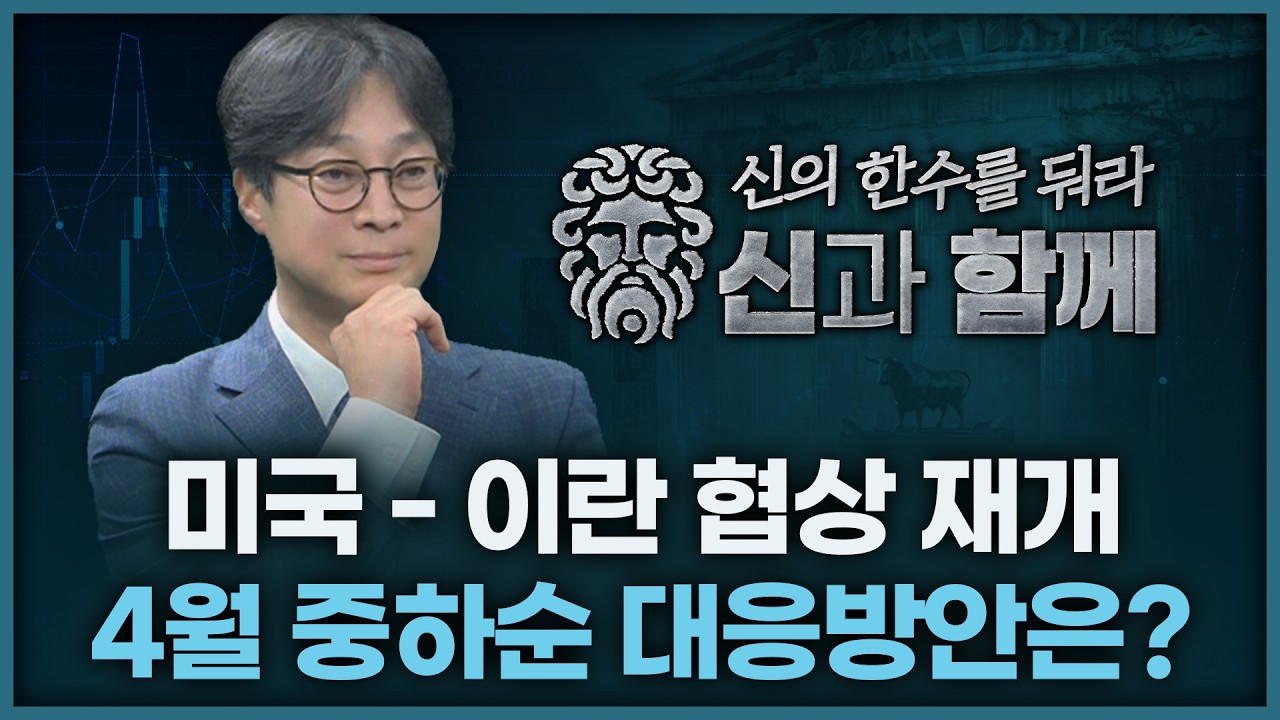 미국/이란 협상 재개, 4월 중하순 대응방안은? | 홀짝박사 '신과 함께' 260414