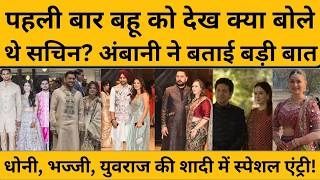 Arjun Tendulkar ने Saniya Chandok से की शादी, नीता अंबानी ने ये क्या कह दिया ? Sachin Tendulkar