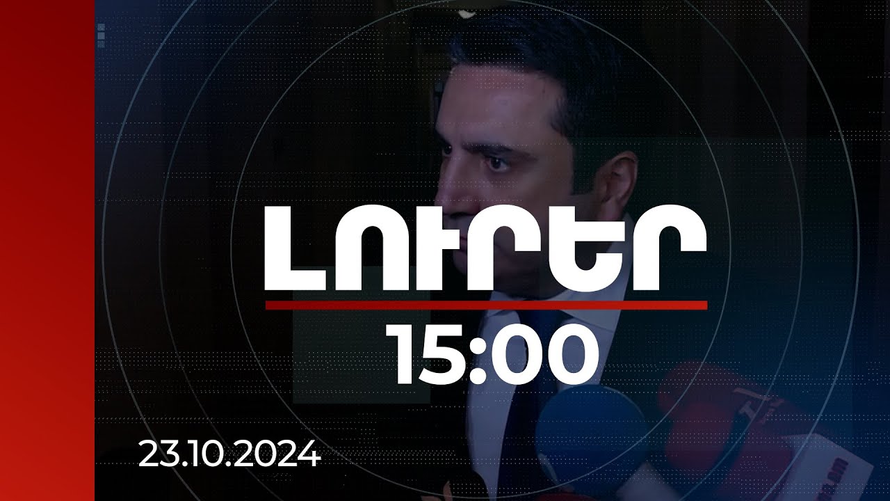 Լուրեր 15։00 | Վստահ եմ՝ դրան էլ կհասնենք. Սիմոնյանը՝ ՀՀ-ից ադրբեջանցիների դուրս գալու մասին