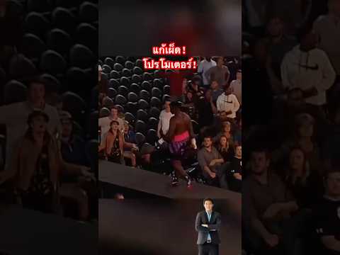 นักมวยเอาคืนโปรโมเตอร์