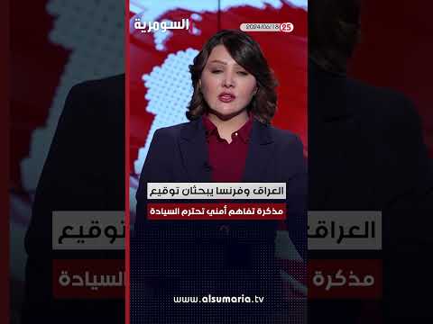 شاهد بالفيديو.. العراق في دقيقة 18-06-2024#shorts