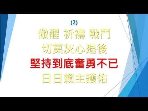 SB316 我靈務要提防 My soul, be on thy guard (電腦合成Midi)(大字版)