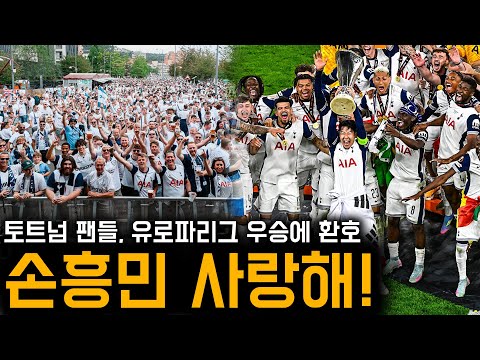 “손흥민은 레전드야!” 유로파리그 우승 토트넘 팬들 반응