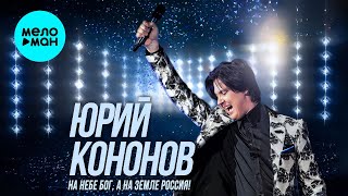 Юрий Кононов - На небе Бог, а на земле Россия! (Single 2024)
