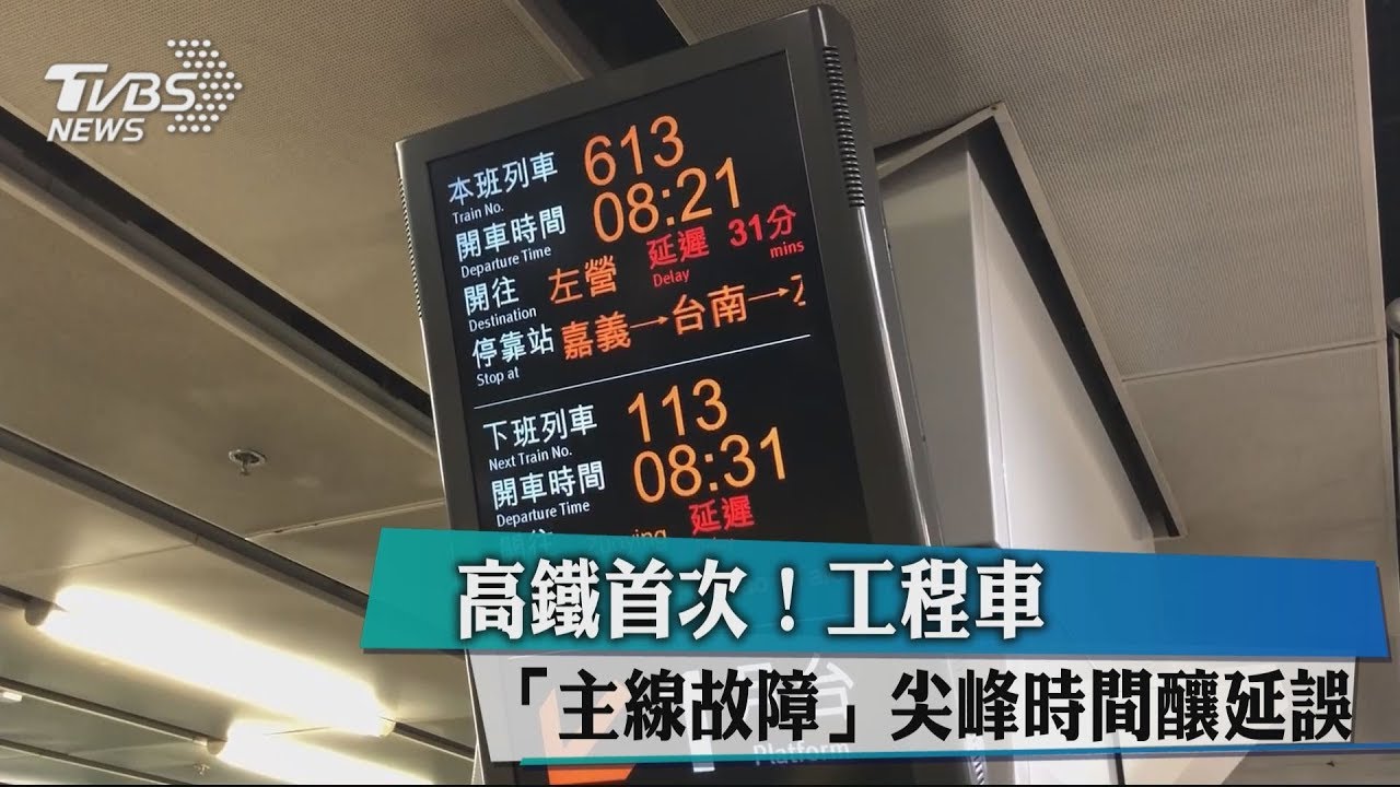 高鐵首次! 工程車「主線故障」尖峰時間釀延誤