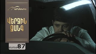 Վերջին Զանգ, Սերիա 87, Անոնս / Verjin Zang