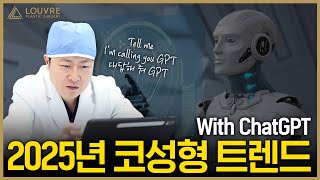 루브르 2025년 코 성형 트렌드 총정리! 자려한 코가 뭐예요? (Feat. 챗지피티)