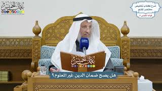 3570 - هل يصح ضمان الدين غير المعلوم؟ - عثمان الخميس