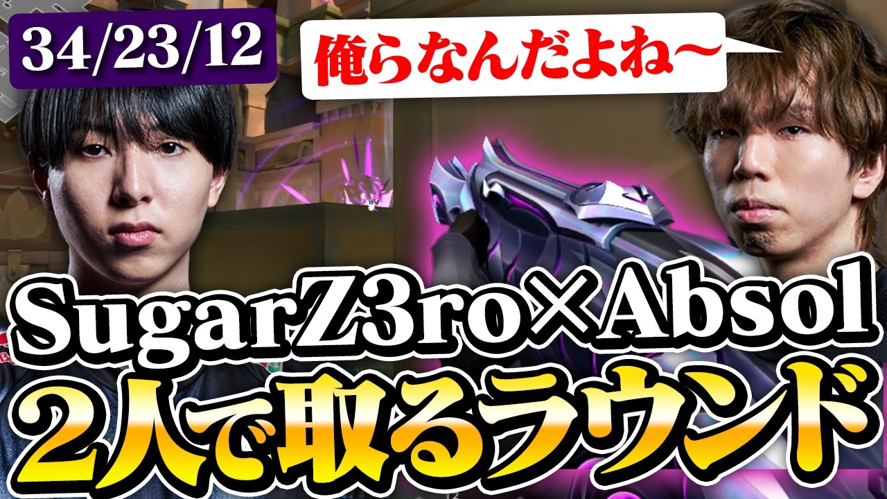 SugarZ3ro×Absolが残ったら.. 2人で取るラウンド。【VALORANT】