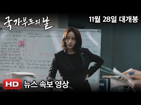 국가부도의 날 | 왓챠 국가부도의 날 | 왓챠