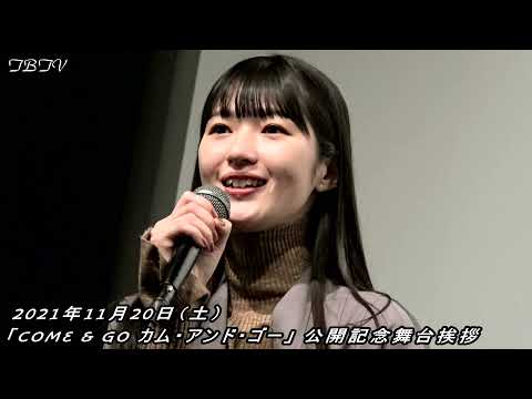 千原せいじ、渡辺真起、兎丸愛美、リム・カーワイ監督「COME & GO カム・アンド・ゴー」公開記念舞台挨拶／前編