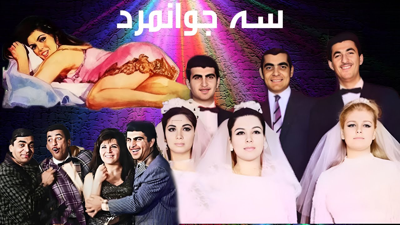 فیلم صحنه دار سه جوانمرد - بدون سانسور و رنگی