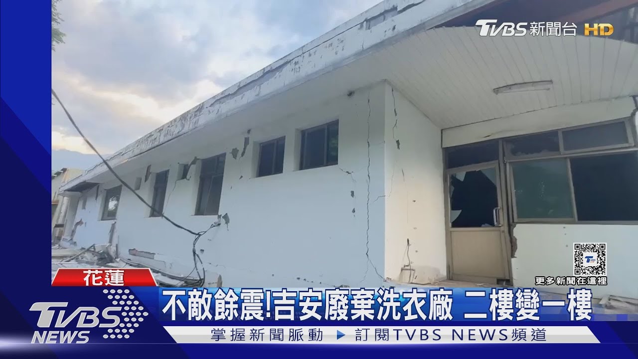 不敵餘震!吉安廢棄洗衣廠 二樓變一樓