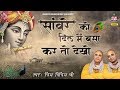 सांवरे को दिल मे बसा कर तो देखो Chitra Vichitra Ji M