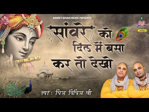 सांवरे को दिल में बसा के तो देखो लिरिक्स