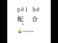 How To Pronounce 配合 Pei He COOPERATE In Mandarin Chinese