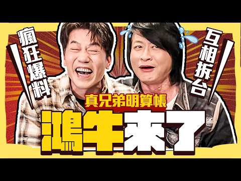 【趣你家蹭飯】游鴻明來了！大牛真兄弟！瘋狂爆料！互相拆台！完全顛覆印象！情歌王子aka幽默大師駕到！