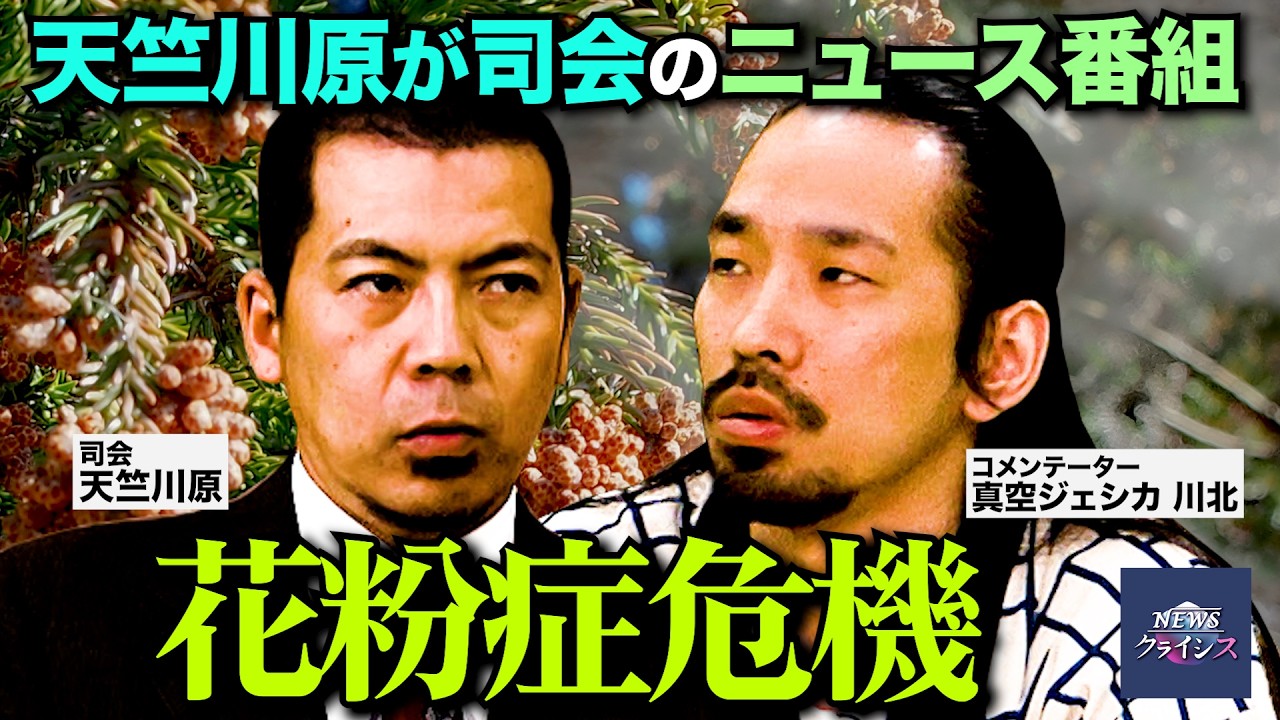 第８回【花粉症危機】NEWSクライシス