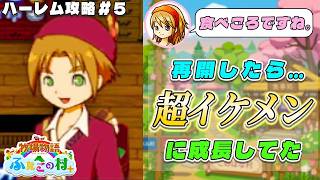 【牧場物語】ふたごの村を股にかけ、男６人全員落とすpart５【ハーレム計画】【牧場物語ふたごの村＋】