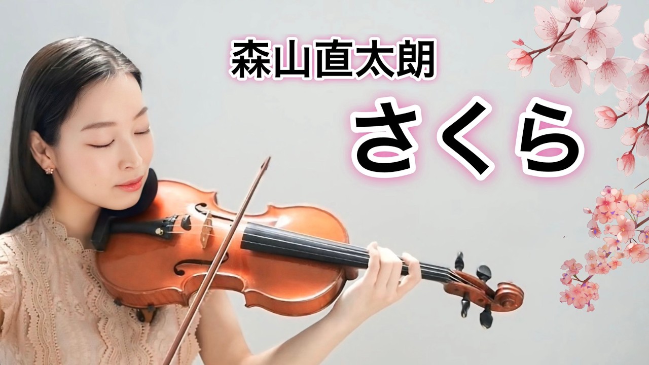 さくら / 森山直太朗 (歌詞付き) ヴァイオリンver.