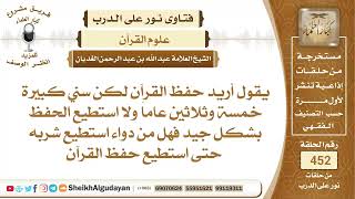 من كان يريد حفظ القرآن وهو كبير في السن وبصعب عليه الحفظ ماذا يفعل؟الشيخ عبدالله الغديان image