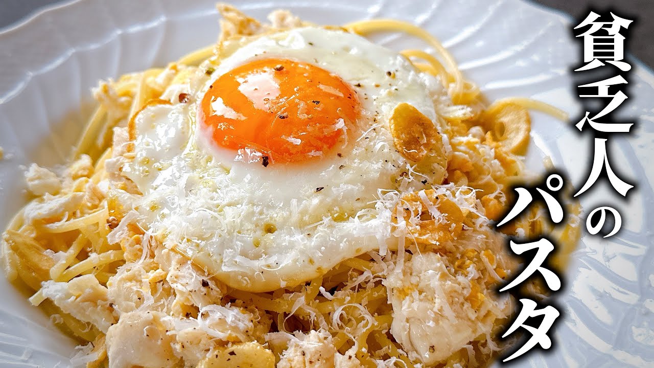貧乏人のパスタ