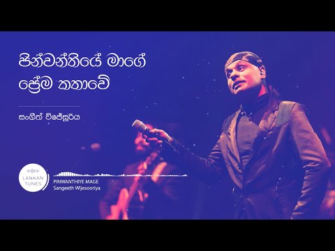 Pinwanthiye Mage (පින්වන්තියේ මාගේ ප්‍රේම කතාවේ) - Sangeeth Wijesuriya