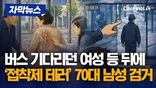 버스 기다리던 시민에 접착제 테러…70대 남성 체포 [자막뉴스] / 채널A