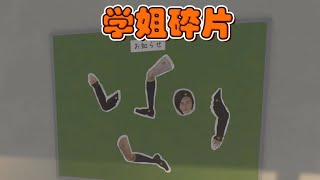 给学姐干成人民碎片了