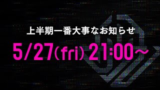 - 上半期で一番大事なお知らせ