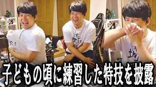 ゆゆうた、小学生の頃に練習した特技を披露【2026/10/15 】