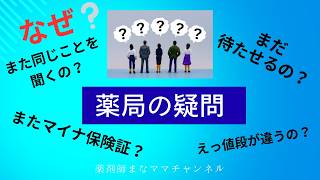 「ただ薬を出すだけ」なら薬剤師はいりません。待ち時間の裏側と医療費を安くする裏ワザまで全公開！