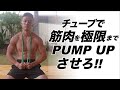 【筋肥大間違いなし】筋肉を極限までパンプアップさせるチューブトレーニング!!