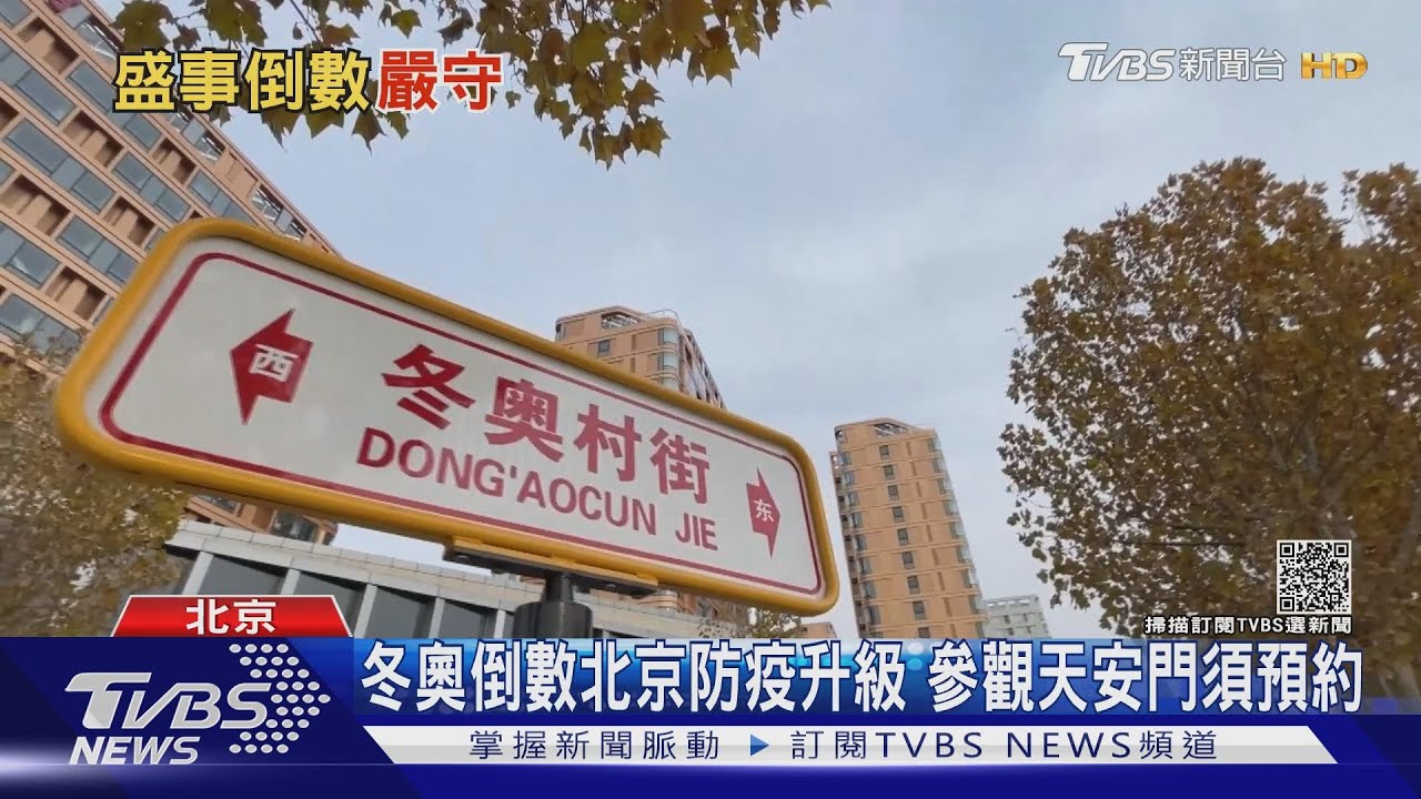 冬奧倒數北京防疫升級 參觀天安門須預約
