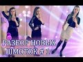 НОВЫЕ ШМОТКИ на 800$ / Много неудачных платьев / Дешевая одежда 