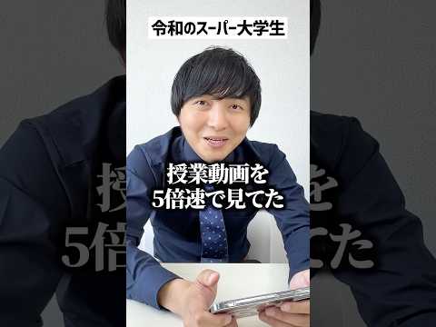 令和のスーパー大学生