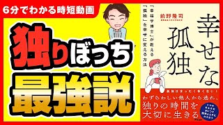 【勝ち組】孤独が最強！一人の時間を幸せに生きる方法！「幸せな孤独 「幸福学博士」が教える「孤独」を幸せに変える方法」前野 隆司