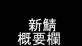 新鯖