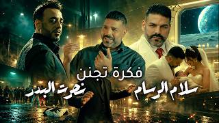 كلمات اغنية فكرة تجنن نصرت البدر