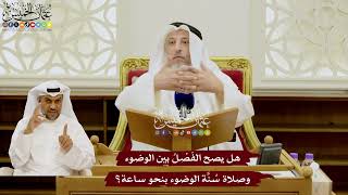 91 - هل يصح الفَصْلُ بين الوضوء وصلاة سُنَّة الوضوء بنحو ساعة؟ - عثمان الخميس