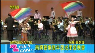 103年4月13嘉義市南興國中藝才班成果發表會-樂舞飛揚 