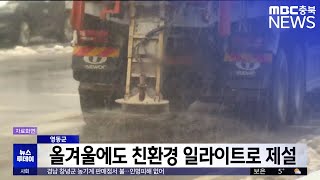 영동군, 올 겨울에도 친환경 일라이트로 제설