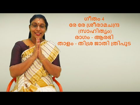 ഗീതം 4_RE RE SREERAMA CHANDRA_(രേ രേ ശ്രീരാമചന്ദ്ര (സാഹിത്യം)