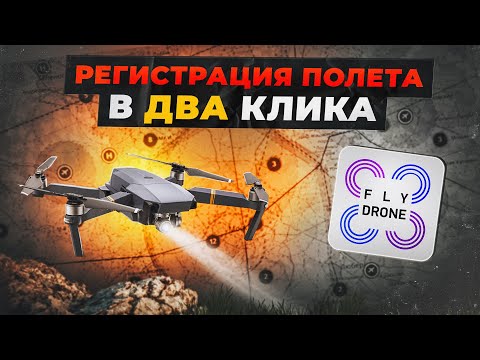 , title : 'КАК БЫСТРО ЗАРЕГИСТРИРОВАТЬ ПОЛЕТ ДРОНА ? | FLY DRONE - Александр Каниовский'